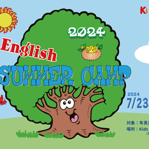 Englishサマーキャンプ2024