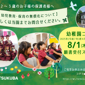 幼稚園コース 令和7年度 入園願書8/1受付開始!