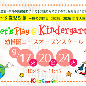 オープンスクール（幼稚園クラス体験会）開催