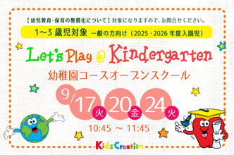 オープンスクール（幼稚園クラス体験会）開催