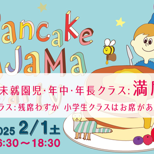 2/1(土) Pancake Pajama Party2025開催