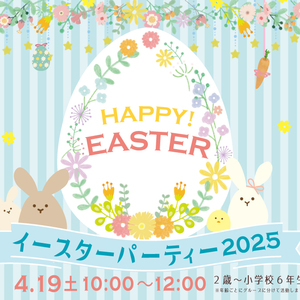 4/19(土) Easter Party 2025開催